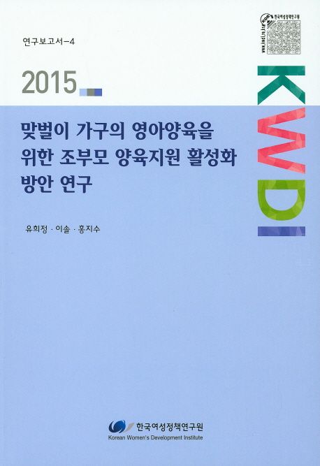 맞벌이 가구의 영아양육을 위한 조부모 양육지원 활성화 방안 연구 =