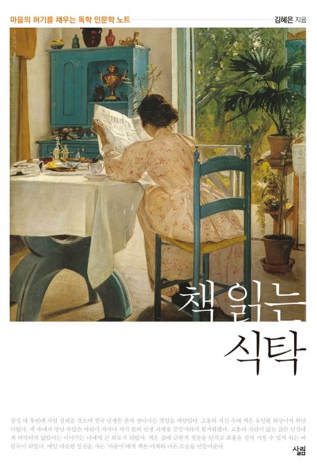 책 읽는 식탁 : 마음의 허기를 채우는 독학 인문학 노트