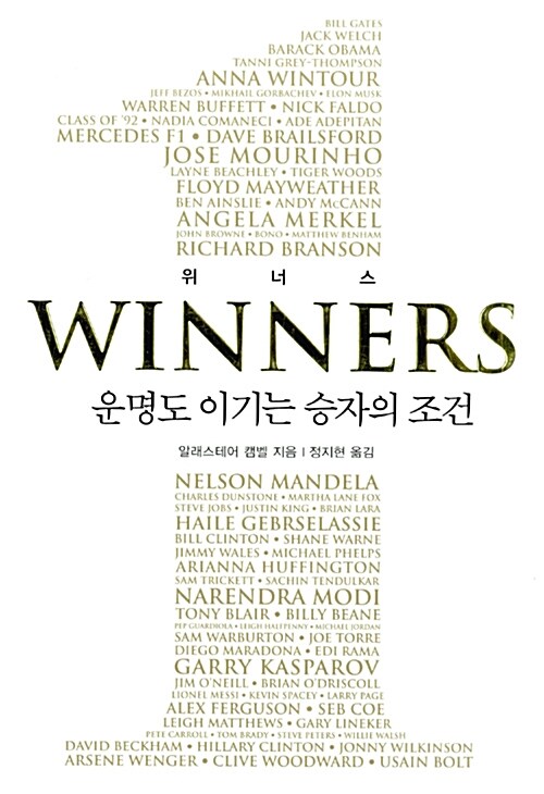 위너스 : 운명도 이기는 승자의 조건