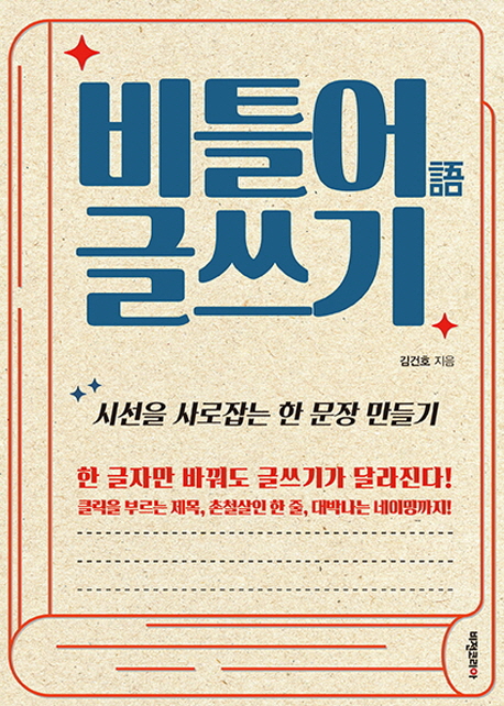 비틀어 글쓰기 : 시선을 사로잡는 한 문장 만들기