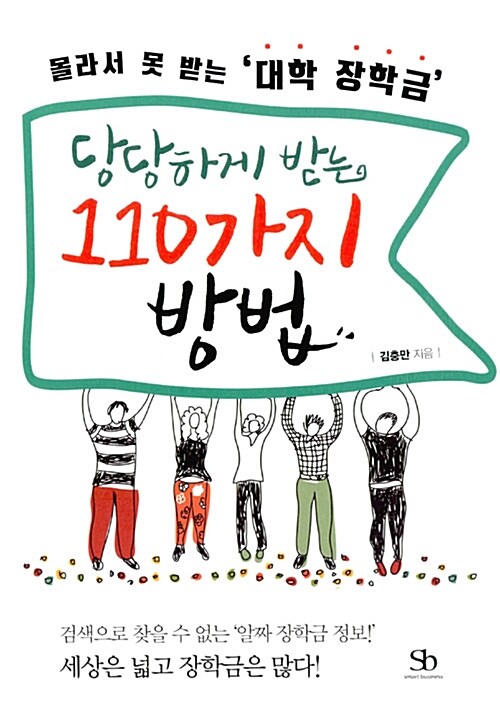 몰라서 못 받는 '대학 장학금' 당당하게 받는 110가지 방법