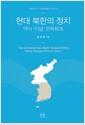 현대 북한의 정치 : 역사·이념·권력체계
