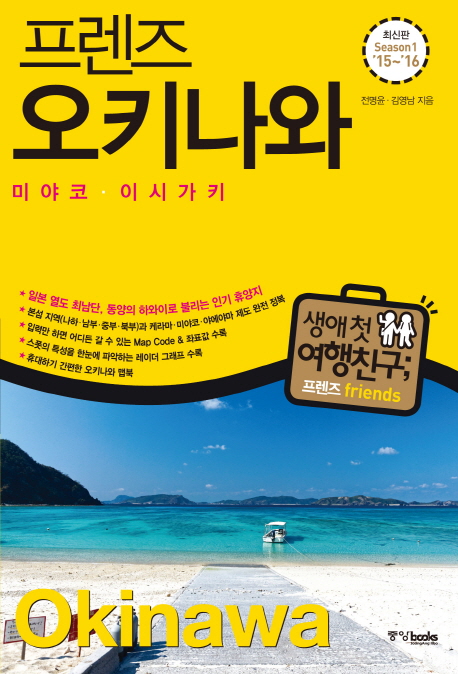 (프렌즈) 오키나와 : 미야코ㆍ이시가키 =