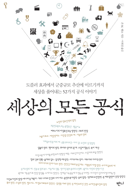 세상의 모든 공식 : 도플러 효과에서 군중규모 추산에 이르기까지 세상을 풀어내는 52가지 공식 이야기