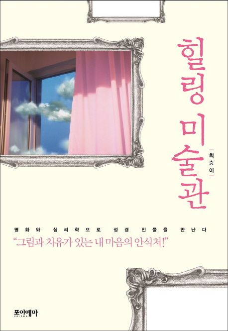 힐링 미술관 : 명화와 심리학으로 성경 인물을 만나다