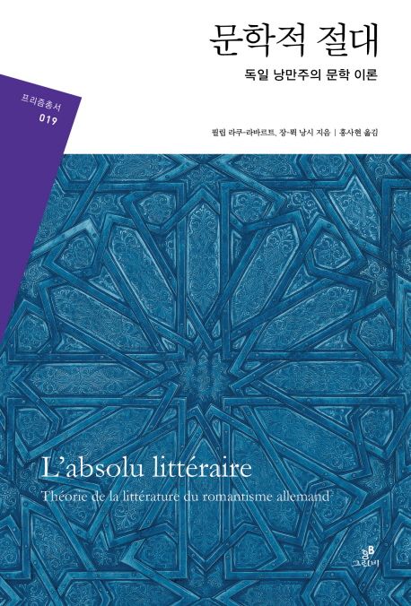 문학적 절대 : 독일 낭만주의 문학 이론