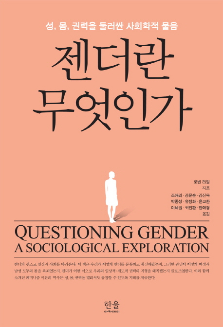 젠더란 무엇인가 : 성, 몸, 권력을 둘러싼 사회학적 물음