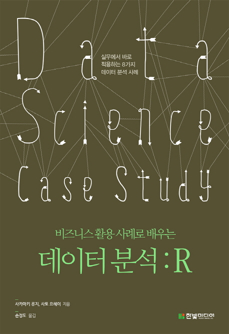 (비즈니스 활용 사례로 배우는) 데이터 분석:R