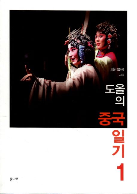 도올의 중국일기 =