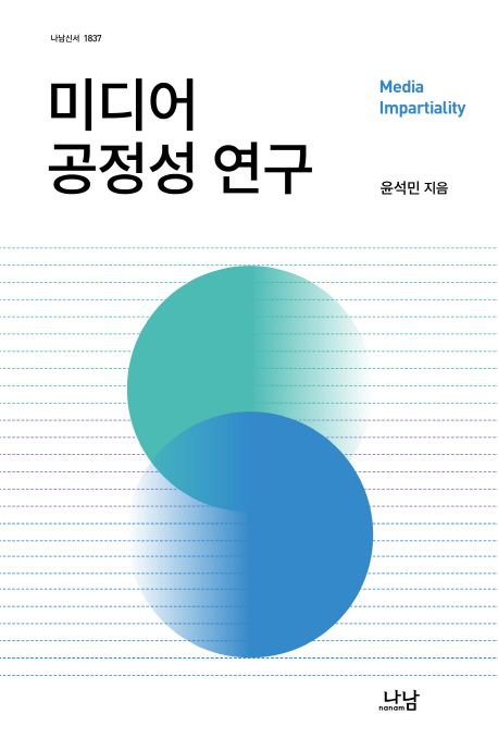 미디어 공정성 연구