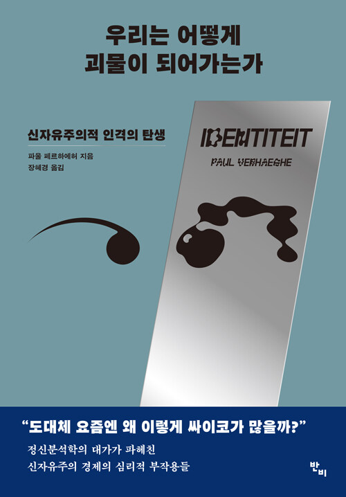 우리는 어떻게 괴물이 되어가는가 : 신자유주의적 인격의 탄생