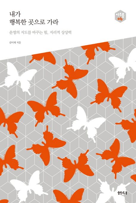 내가 행복한 곳으로 가라 : 운명의 지도를 바꾸는 힘, 지리적 상상력