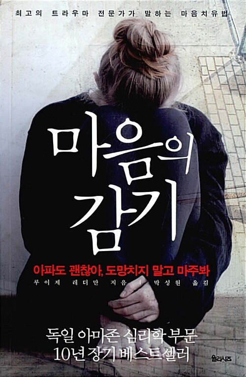 마음의 감기 : 아파도 괜찮아, 도망치지 말고 마주봐