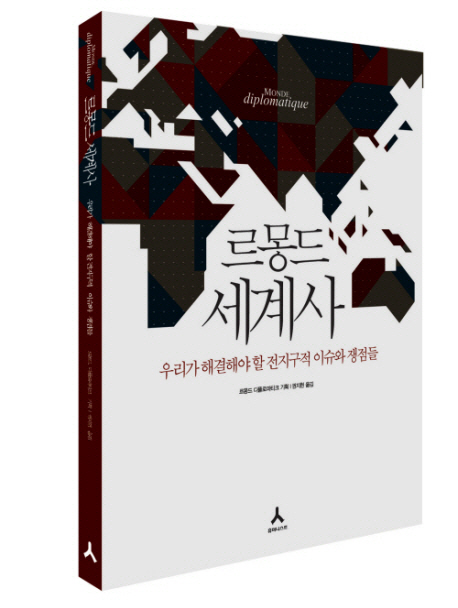 르몽드 세계사