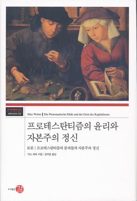 프로테스탄티즘의 윤리와 자본주의 정신 : 보론|프로테스탄티즘의 분파들과 자본주의 정신