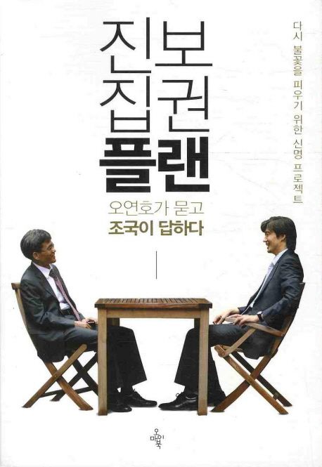 진보집권플랜 : 오연호가 묻고 조국이 답하다