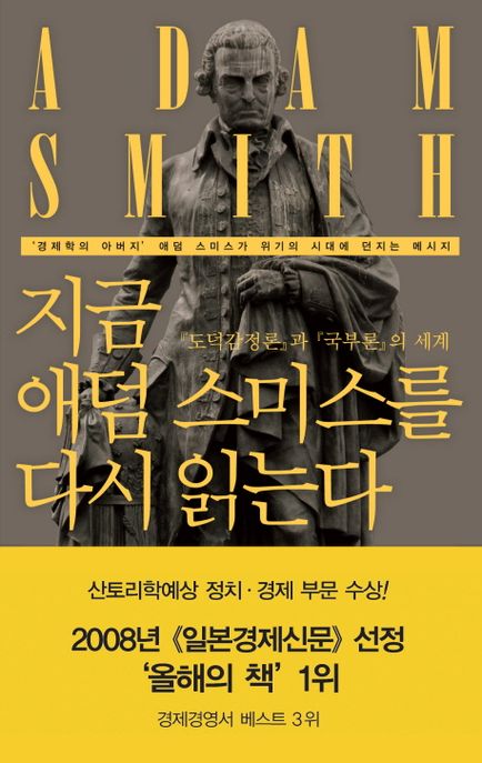 지금 애덤 스미스를 다시 읽는다 : 『도덕감정론』과 『국부론』의 세계