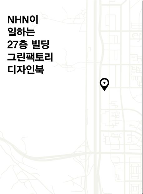 NHN이 일하는 27층 빌딩 그린팩토리 디자인북