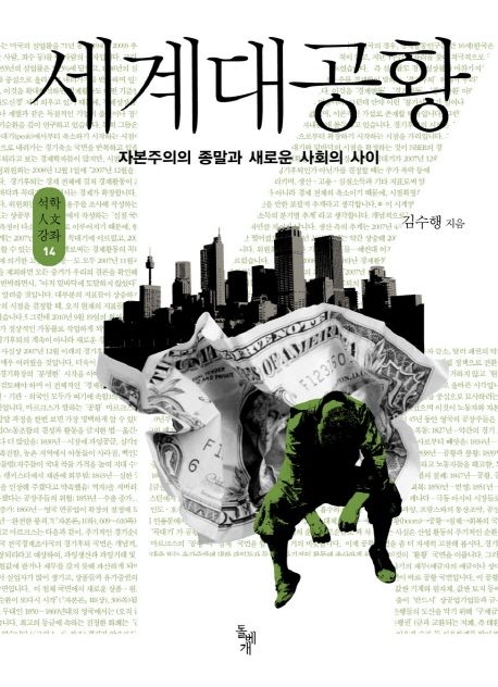 세계대공황 : 자본주의의 종말과 새로운 사회의 사이