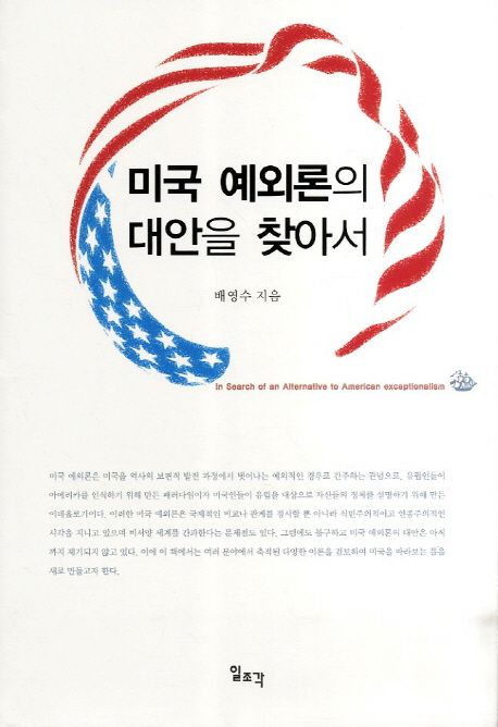 미국 예외론의 대안을 찾아서 =