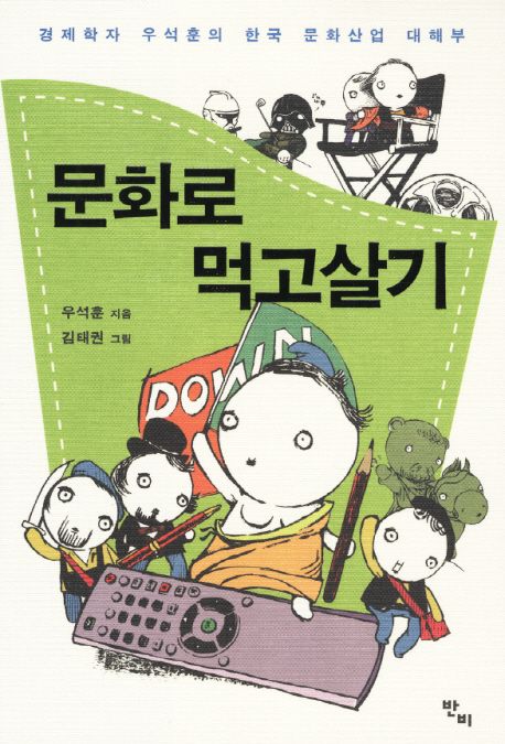 문화로 먹고살기 : 경제학자 우석훈의 한국 문화산업 대해부