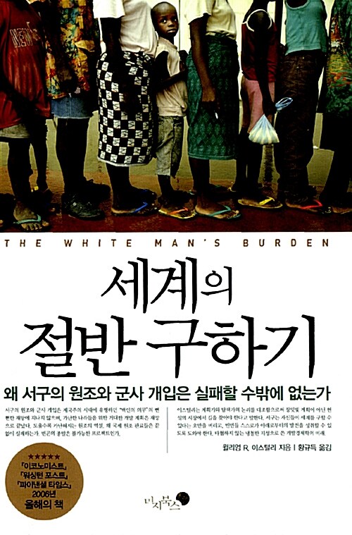 세계의 절반 구하기 : 왜 서구의 원조와 군사 개입은 실패할 수밖에 없는가
