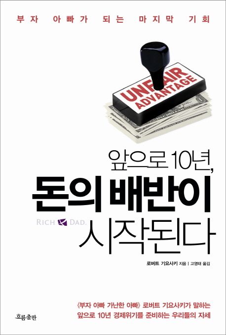 앞으로 10년, 돈의 배반이 시작된다 : 부자 아빠가 되는 마지막 기회