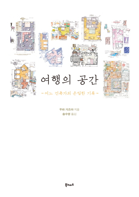 여행의 공간 : 어느 건축가의 은밀한 기록