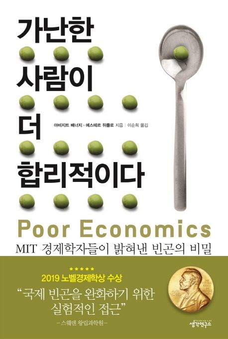 가난한 사람이 더 합리적이다 : MIT 경제학자들이 밝혀낸 빈곤의 비밀