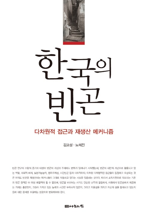 한국의 빈곤 : 다차원적 접근과 재생산 메커니즘