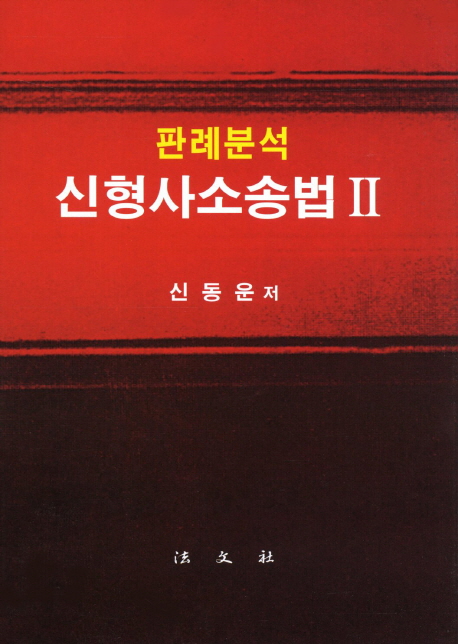 (판례분석) 신형사소송법.