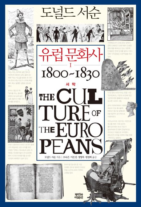 (도널드 서순) 유럽 문화사