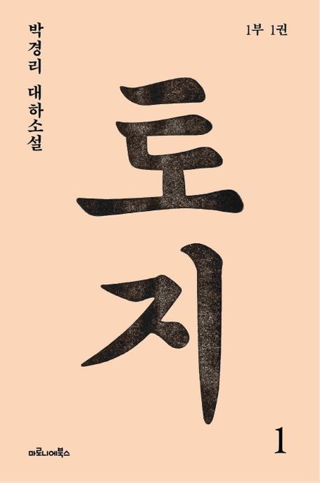 토지 : 박경리 대하소설
