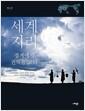 세계지리 : 경계에서 권역을 보다