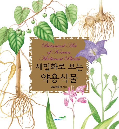 세밀화로 보는 약용식물 =