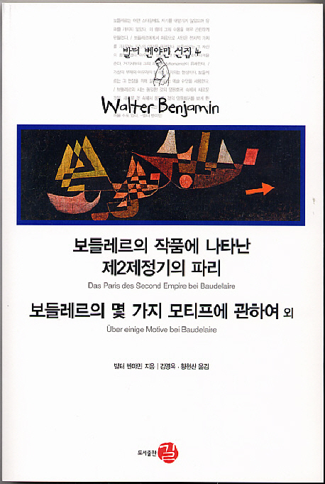 보들레르의 작품에 나타난 제2제정기의 파리 ; 보들레르의 몇 가지 모티브에 관하여 외