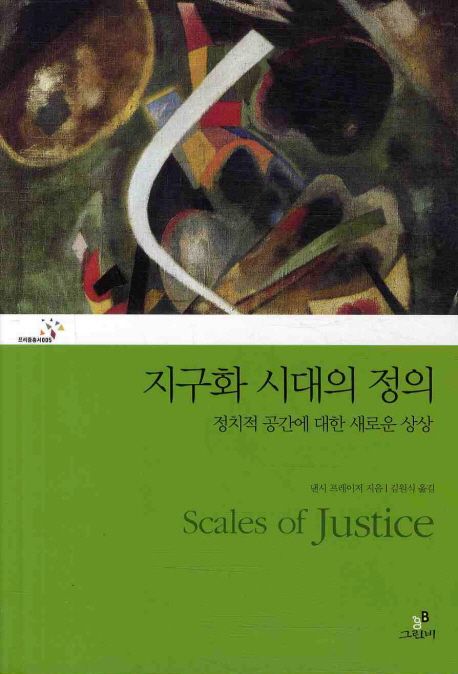 지구화 시대의 정의 : 정치적 공간에 대한 새로운 상상