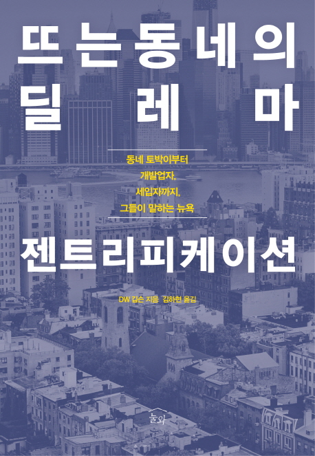 뜨는 동네의 딜레마 젠트리피케이션 : 동네 토박이부터 개발업자, 세입자까지, 그들이 말하는 뉴욕