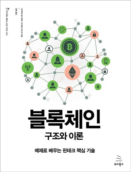 블록체인 구조와 이론 : 예제로 배우는 핀테크 핵심 기술