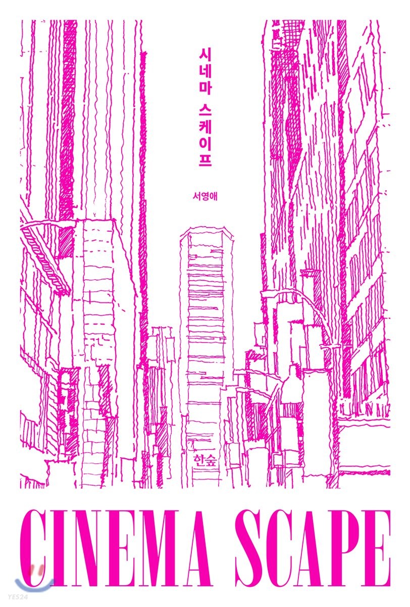 시네마 스케이프: 영화로 읽는 도시 풍경  =