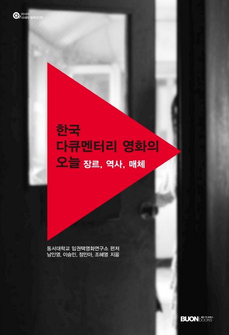 한국 다큐멘터리 영화의 오늘 : 장르, 역사, 매체
