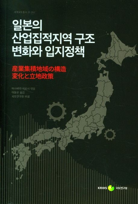 일본의 산업집적지역 구조 변화와 입지정책