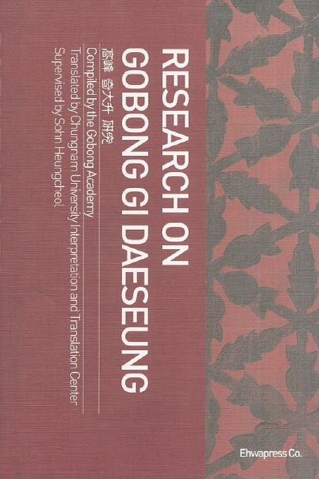 Research on Gobong Gi Daeseung = 高峰 奇大升 硏究