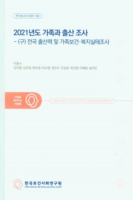 2021년도 가족과 출산 조사 : (구) 전국 출산력 및 가족보건·복지실태조사