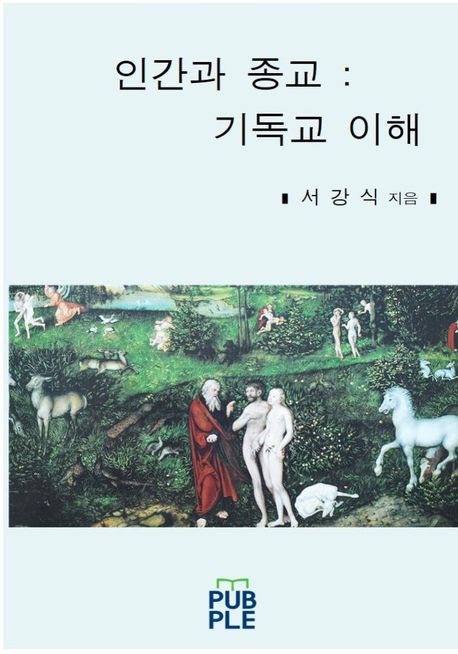 인간과 종교 : 기독교 이해