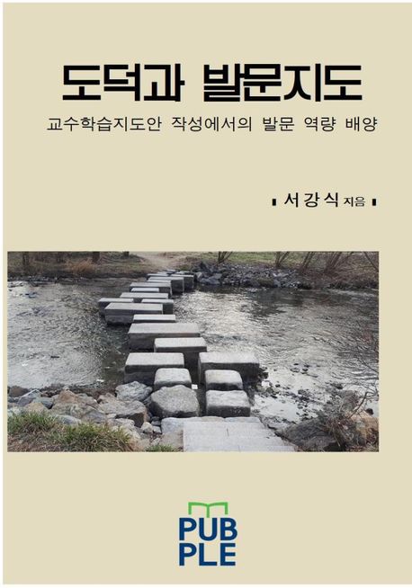 도덕과 발문지도 : 교수학습지도안 작성에서의 발문 역량 배양