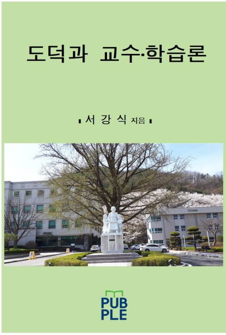 도덕과 교수·학습론