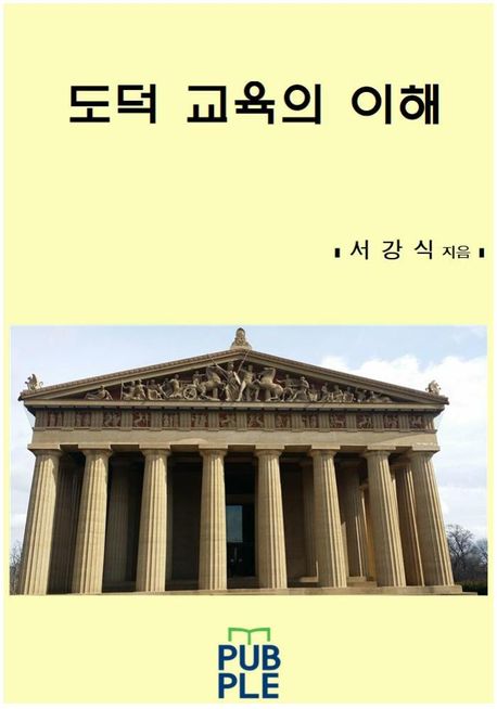 도덕 교육의 이해
