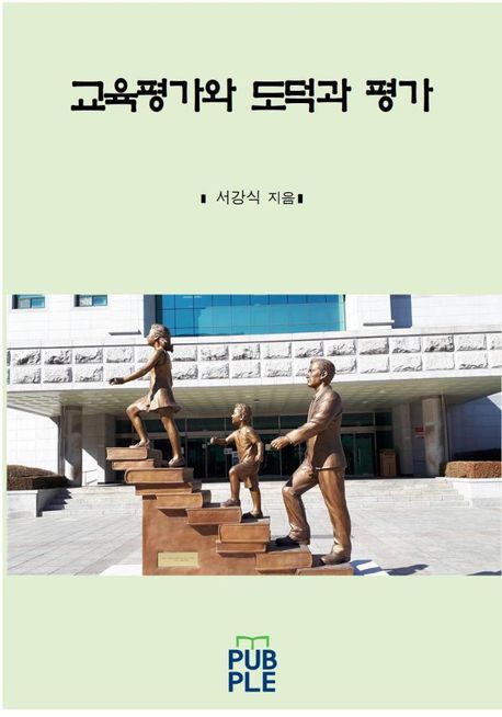 교육평가와 도덕과평가