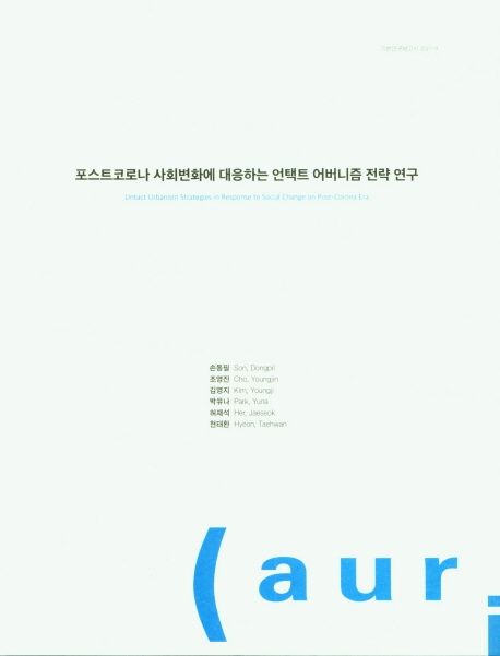 포스트코로나 사회변화에 대응하는 언택트 어버니즘 전략 연구 =